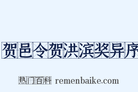 贺邑令贺洪滨奖异序是什么意思的图片
